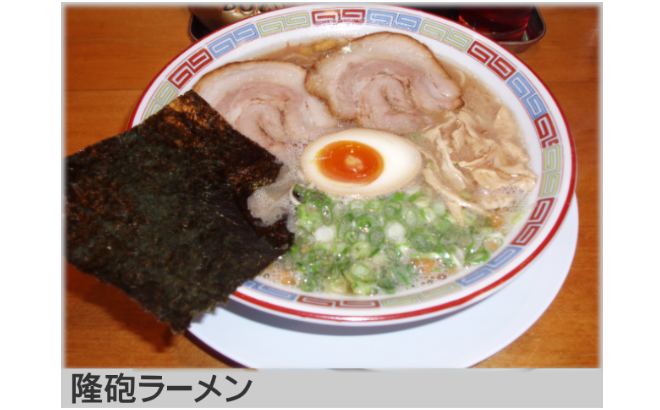 隆砲ラーメン